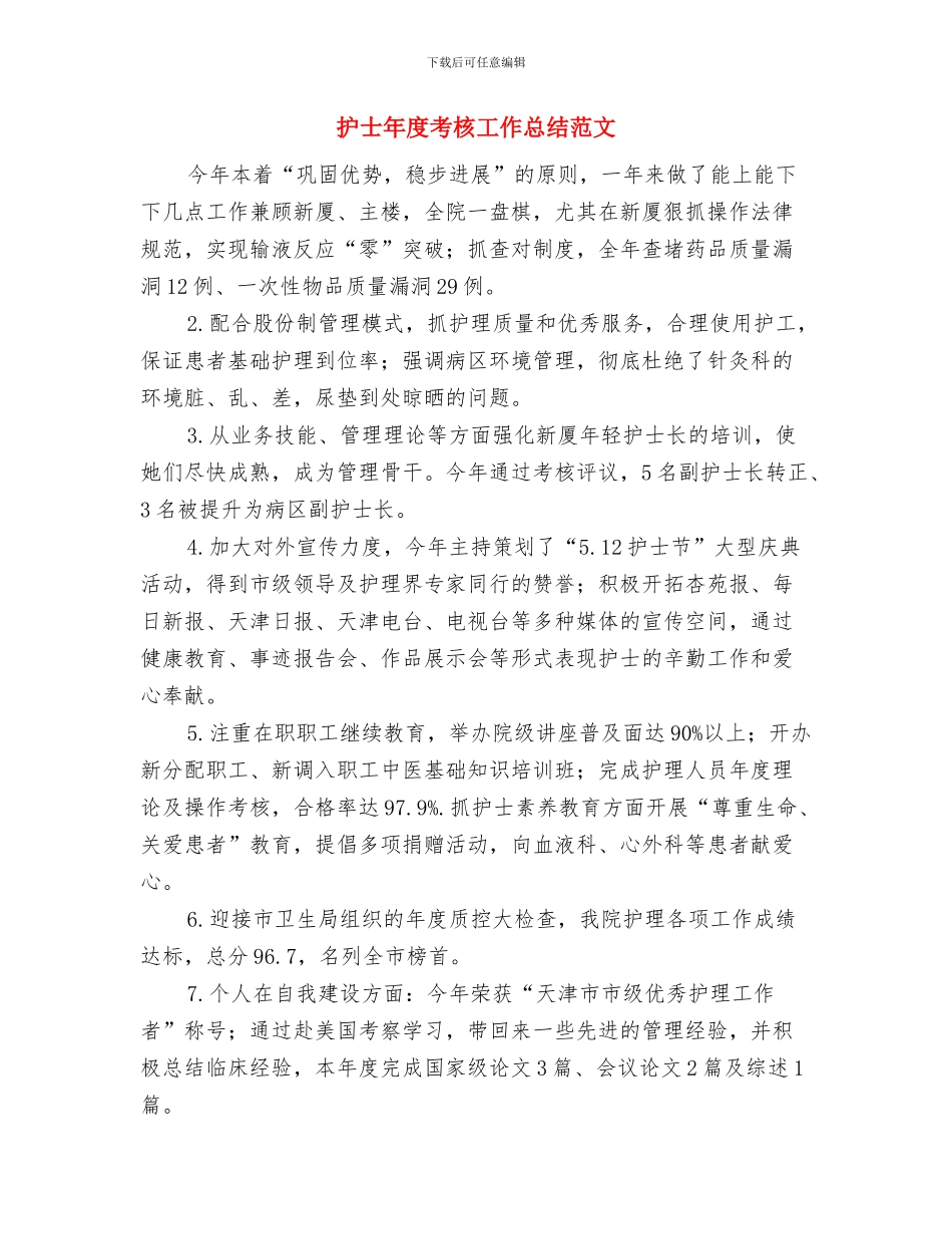 护士年度思想工作总结与护士年度考核工作总结范文汇编_第3页