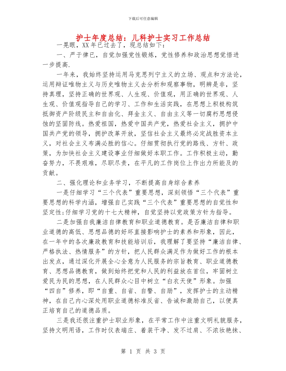 护士年度总结：儿科护士实习工作总结_第1页