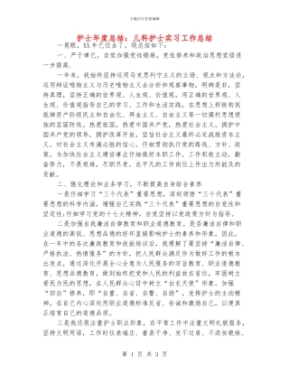 护士年度总结：儿科护士实习工作总结