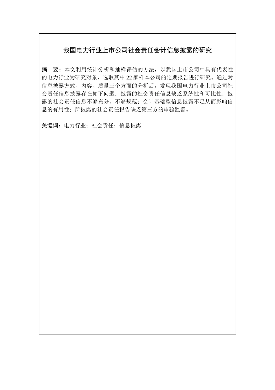 电力行业上市公司社会责任会计信息披露研究_第3页