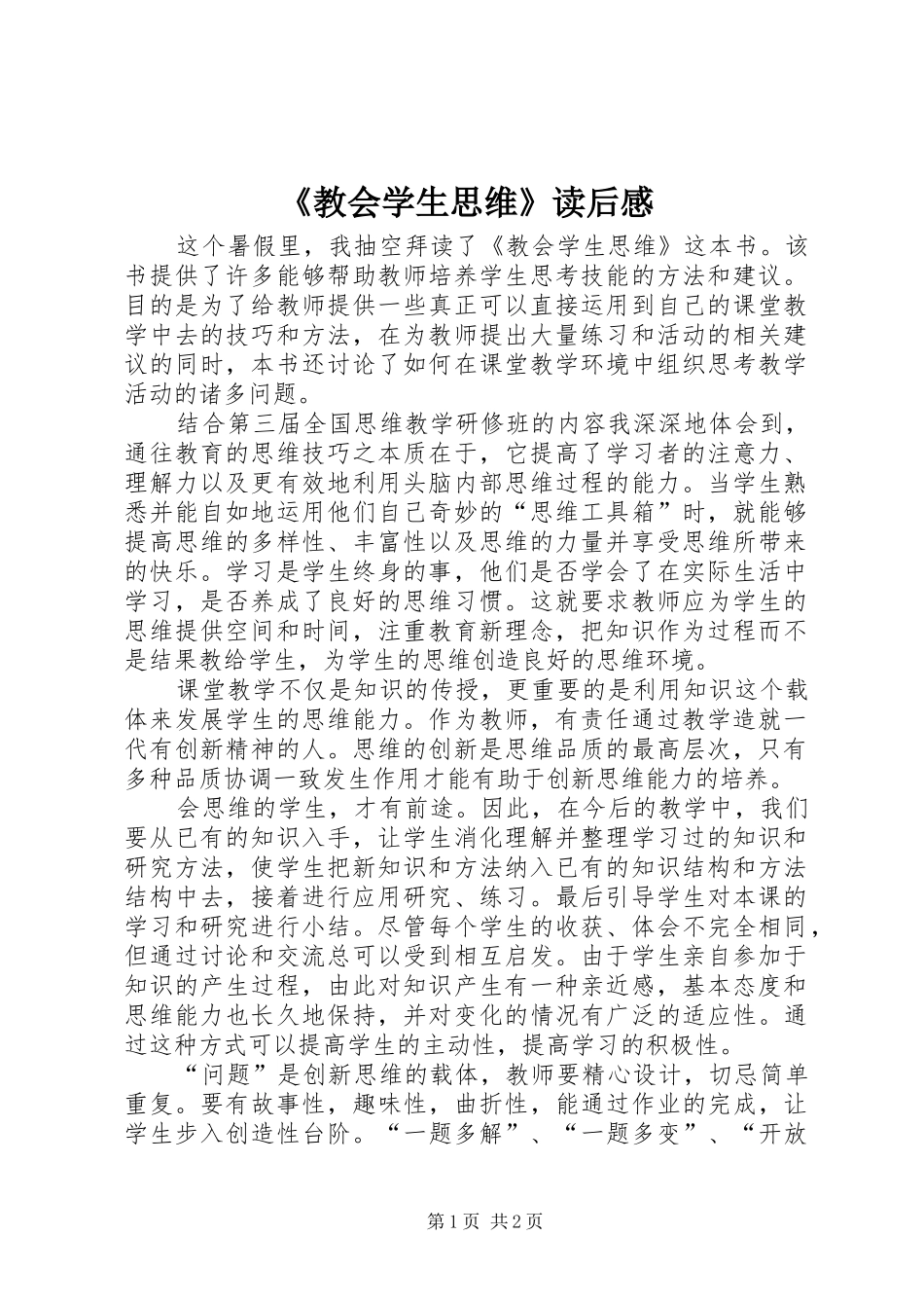 《教会学生思维》读后感_第1页