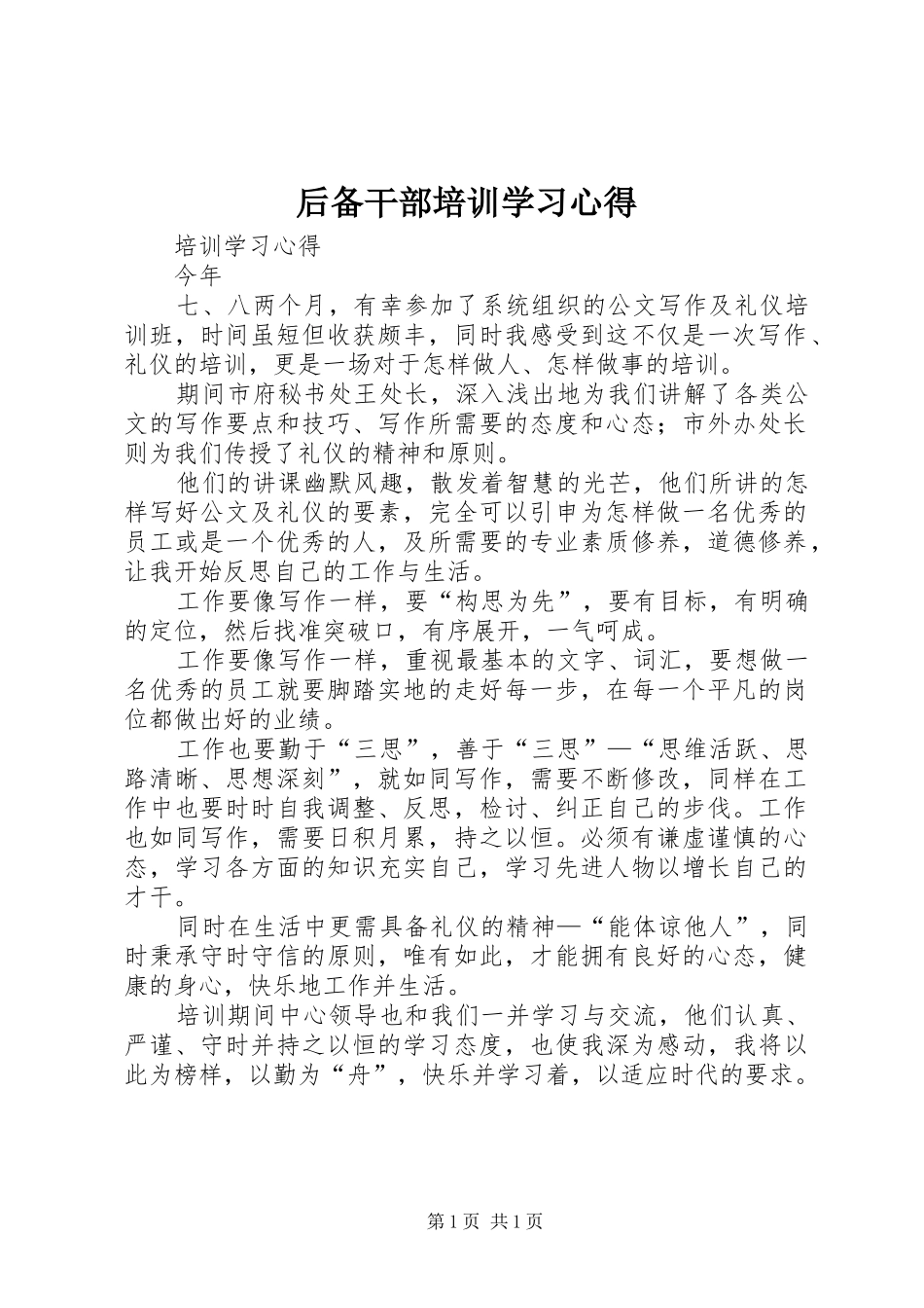 后备干部培训学习心得_第1页