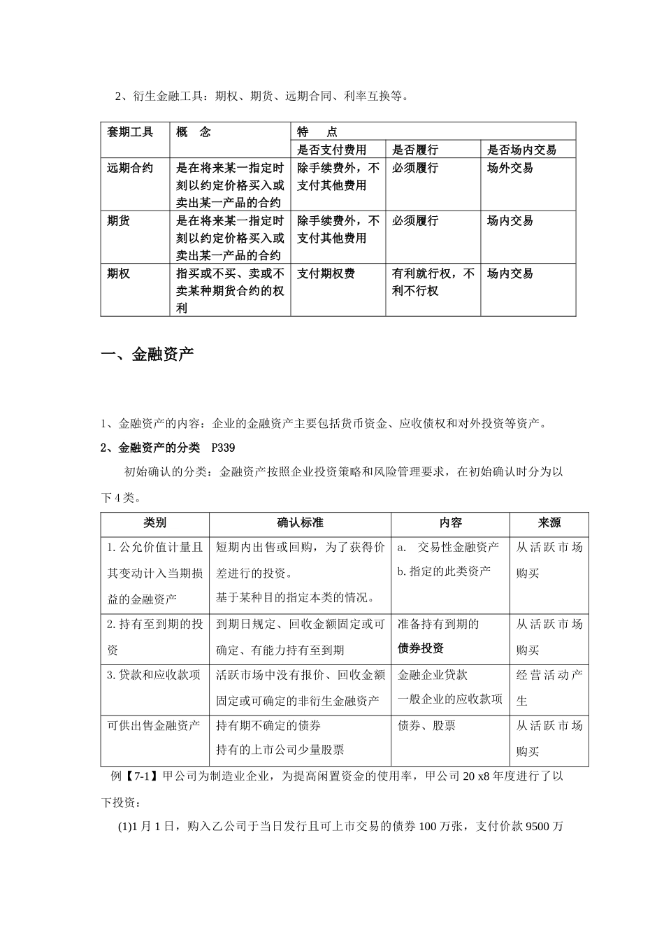 第七章金融工具会计(全)_第3页