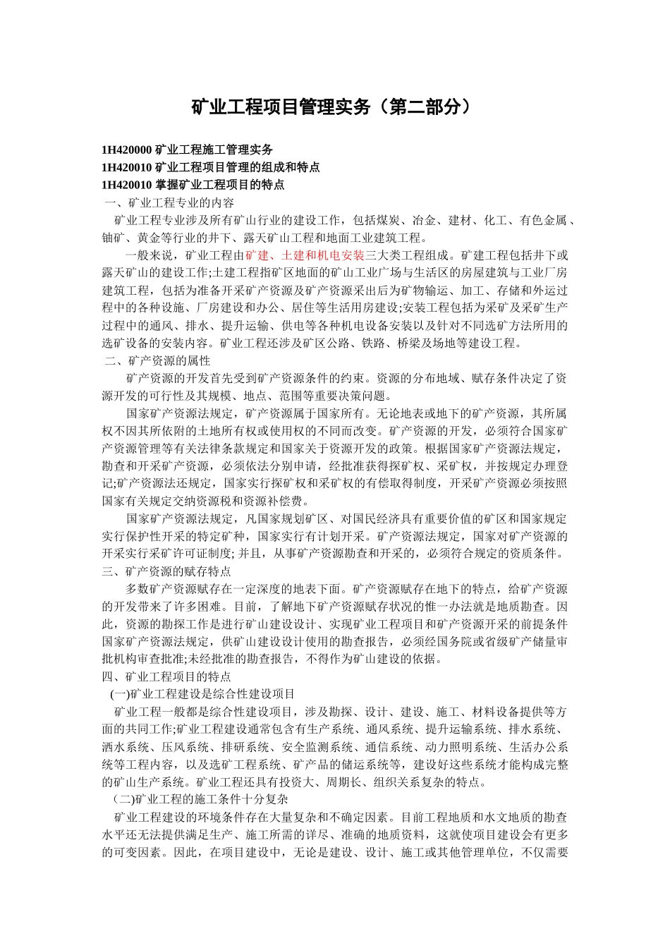 矿业工程一级实务精简版_第1页