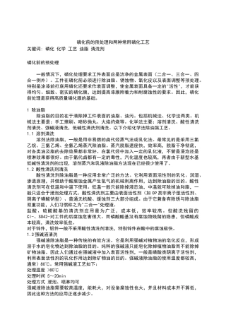 磷化前的预处理和两种常用磷化工艺