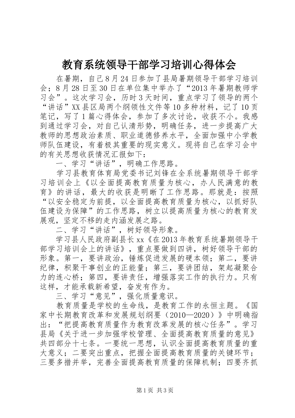 教育系统领导干部学习培训心得体会_第1页