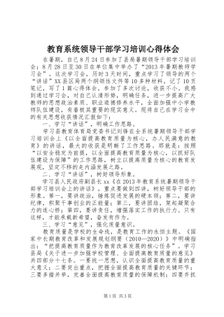 教育系统领导干部学习培训心得体会