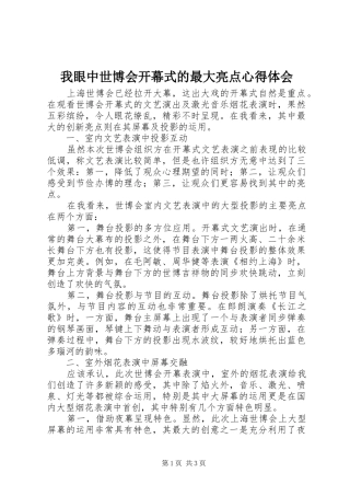 我眼中世博会开幕式的最大亮点心得体会