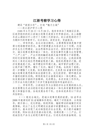 江浙考察学习心得