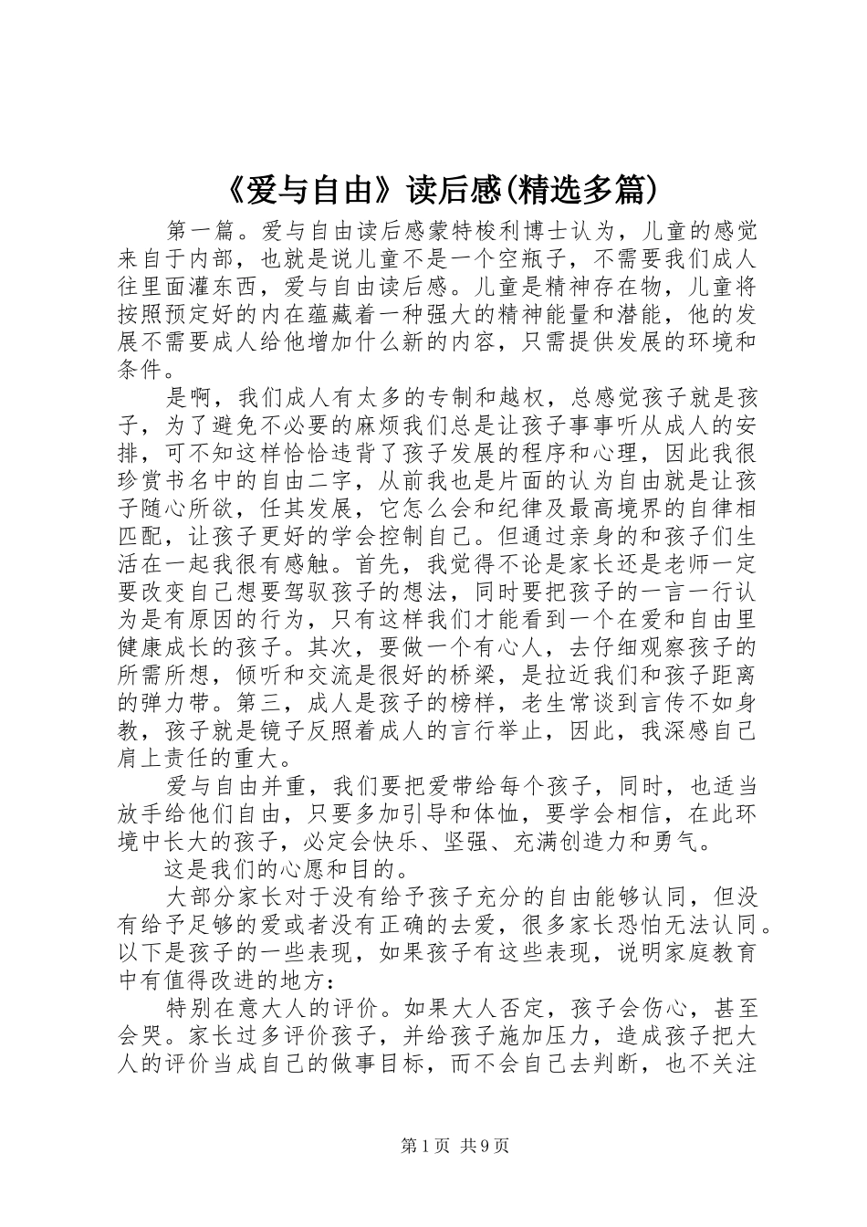 《爱与自由》读后感(精选多篇)_第1页