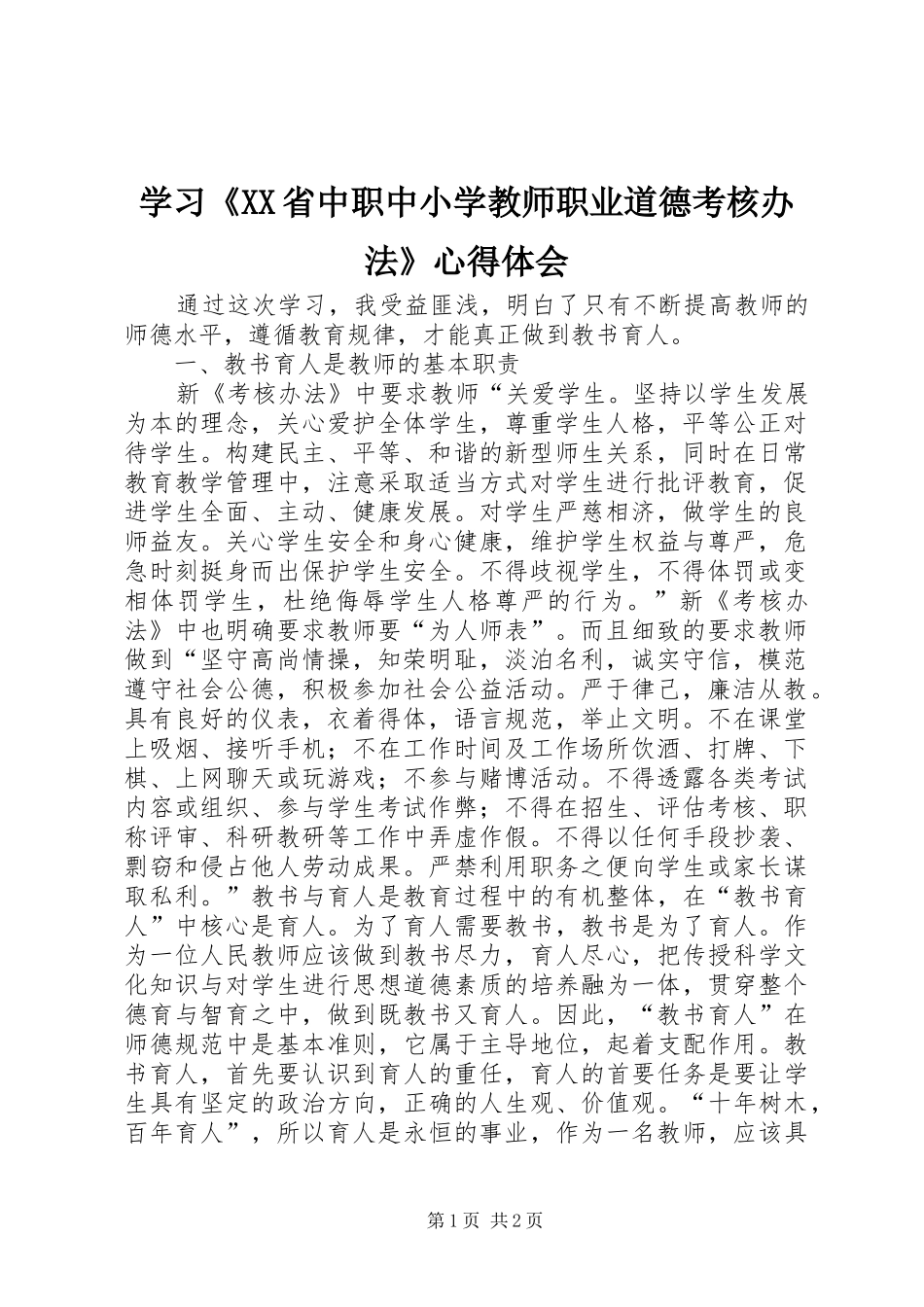 学习《XX省中职中小学教师职业道德考核办法》心得体会_第1页
