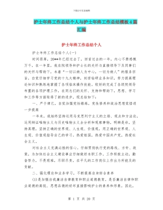 护士年终工作总结个人与护士年终工作总结模板4篇汇编