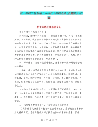 护士年终工作总结个人与护士年终总结汇编
