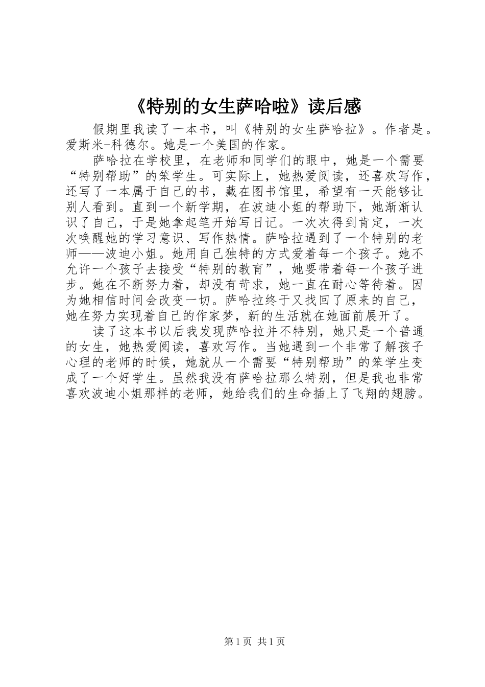 《特别的女生萨哈啦》读后感_第1页