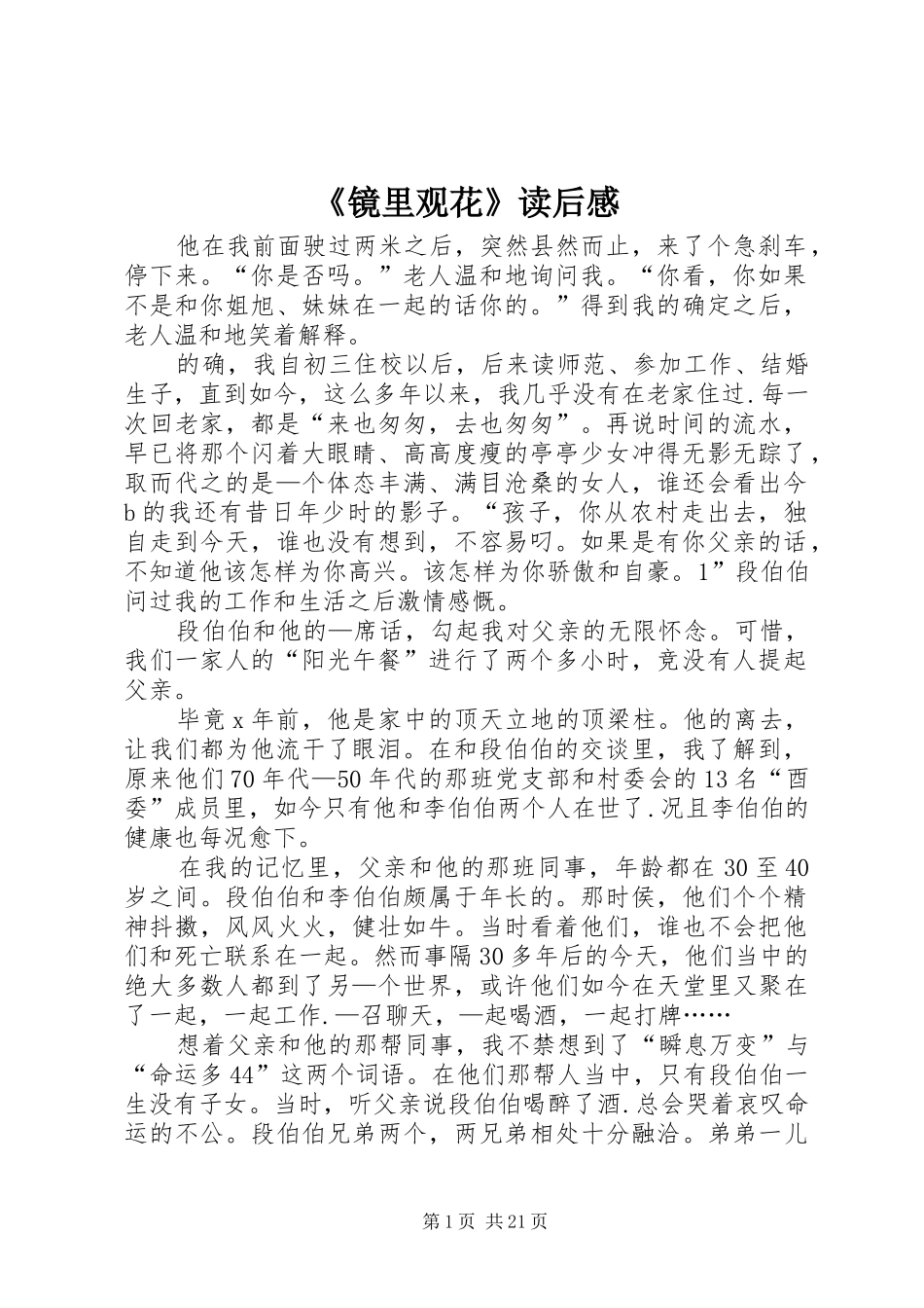 《镜里观花》读后感_第1页