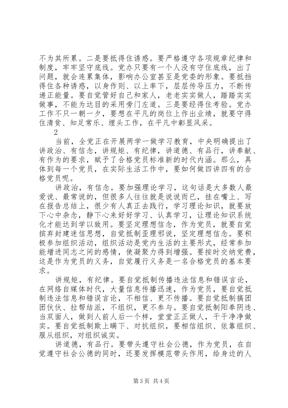 四讲四有做一名合格党员的心得体会_第3页