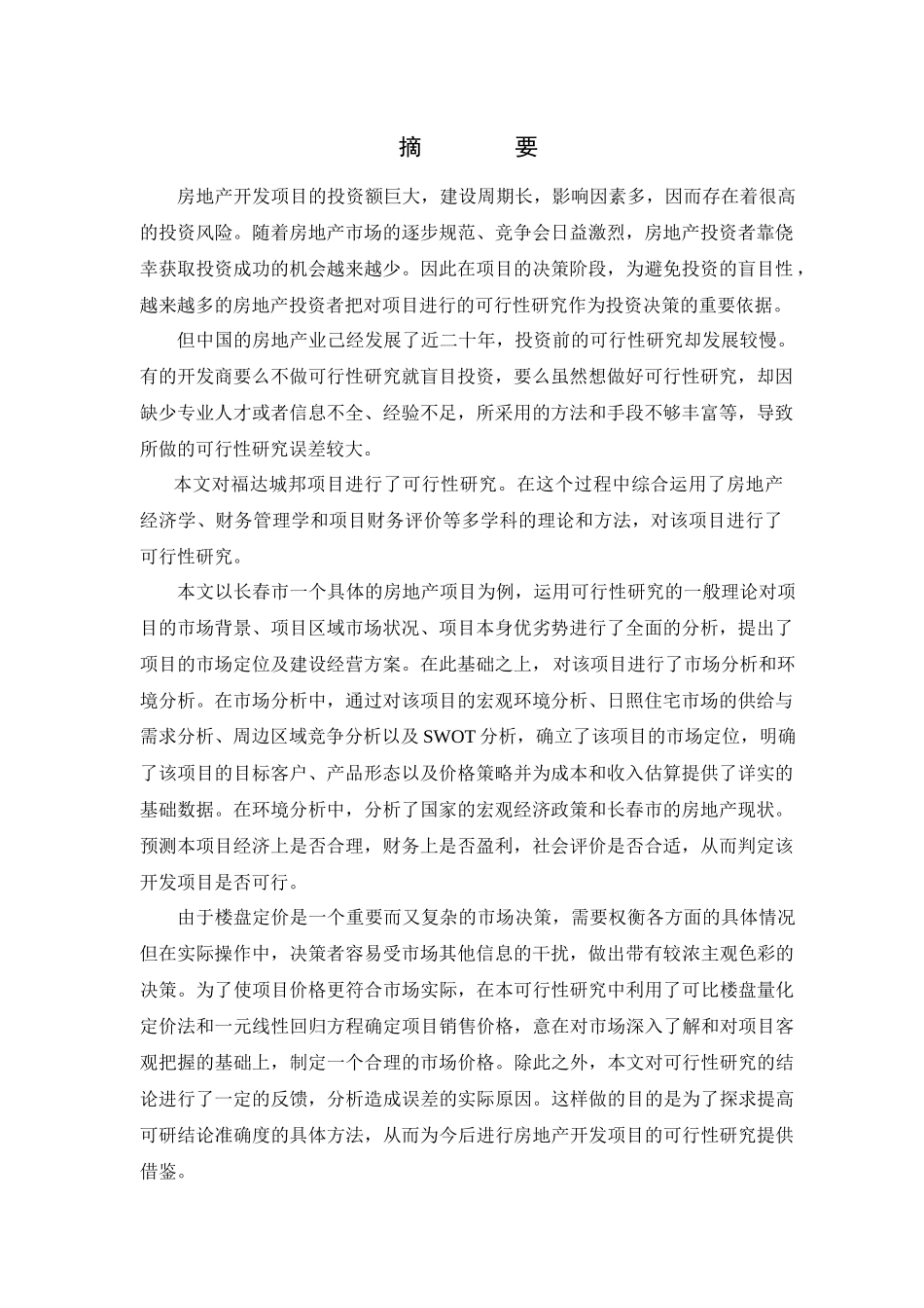 福达城邦房地产项目可行性研究_第1页
