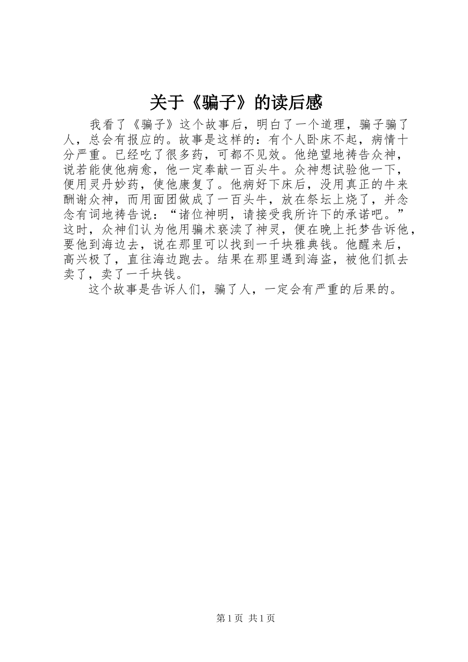 关于《骗子》的读后感_第1页