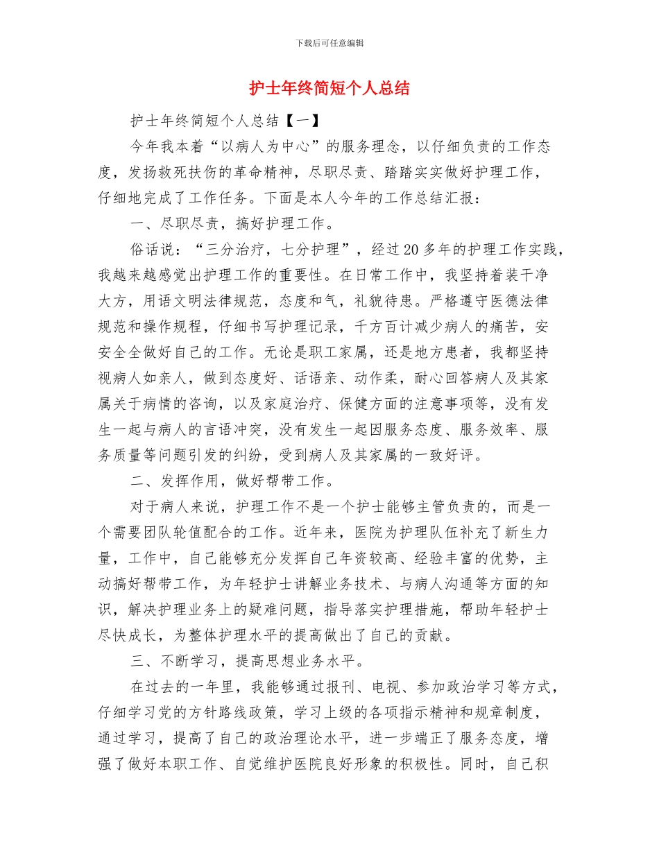 护士年终总结与护士年终简短个人总结汇编_第3页