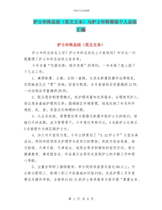护士年终总结与护士年终简短个人总结汇编