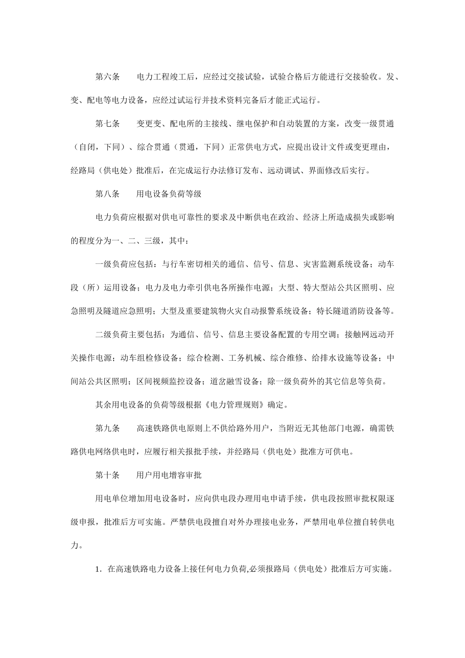 高速铁路电力管理实施细则_第3页