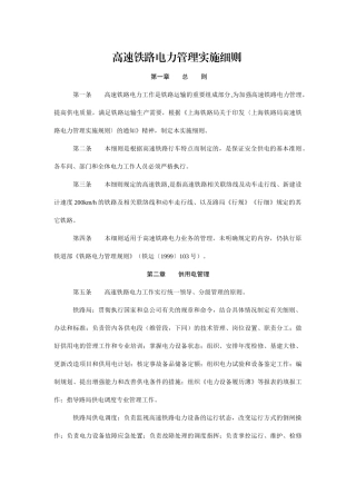 高速铁路电力管理实施细则