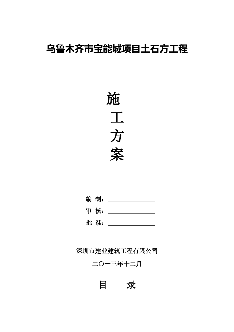 乌鲁木齐市高铁项目土石方工程冬季施工方案_第1页