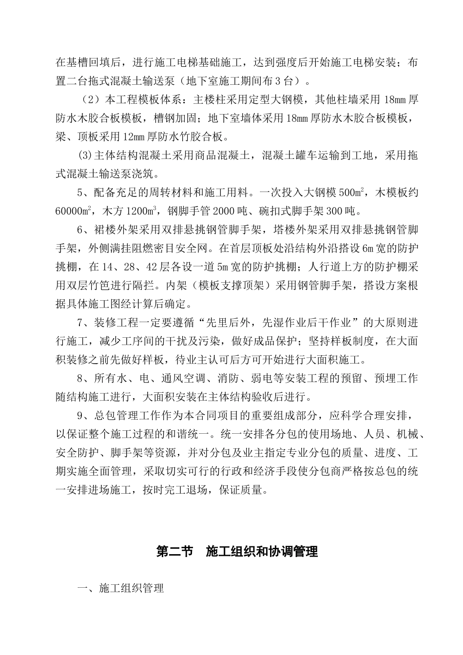 第3章施工组织总体部署1(DOC10页)_第3页