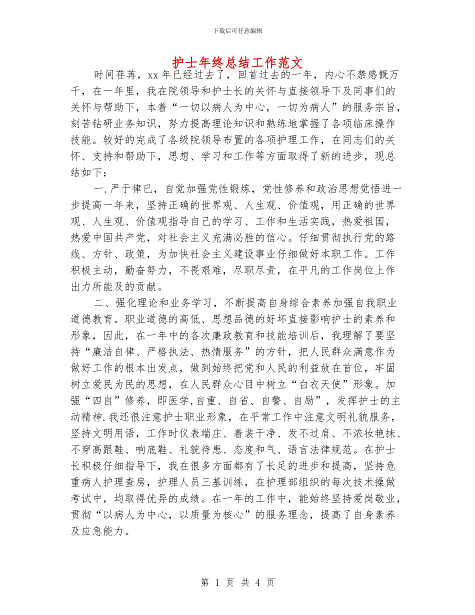 护士年终总结工作范文_第1页