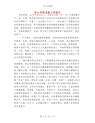 护士年终总结工作范文