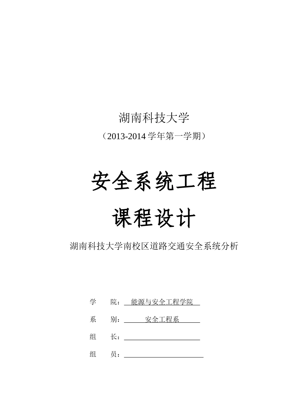湖南科技大学南校区道路交通安全系统分析_第1页