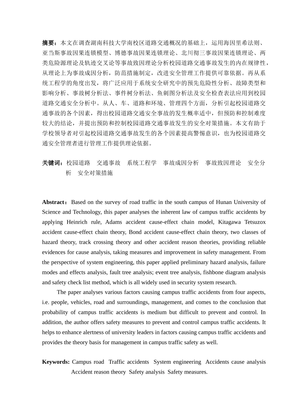 湖南科技大学南校区道路交通安全系统分析_第3页