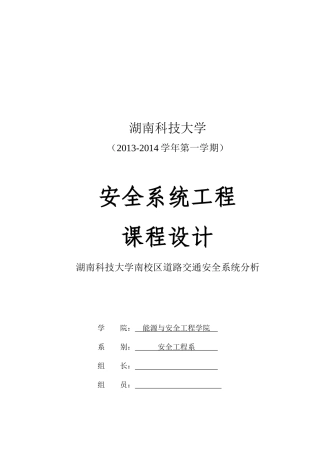 湖南科技大学南校区道路交通安全系统分析