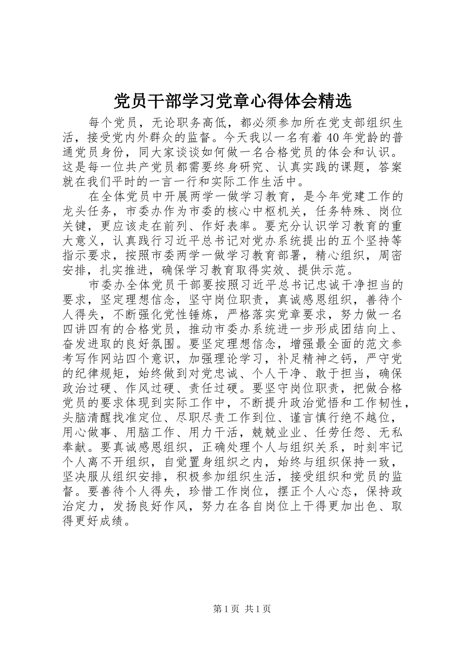 党员干部学习党章心得体会精选_第1页