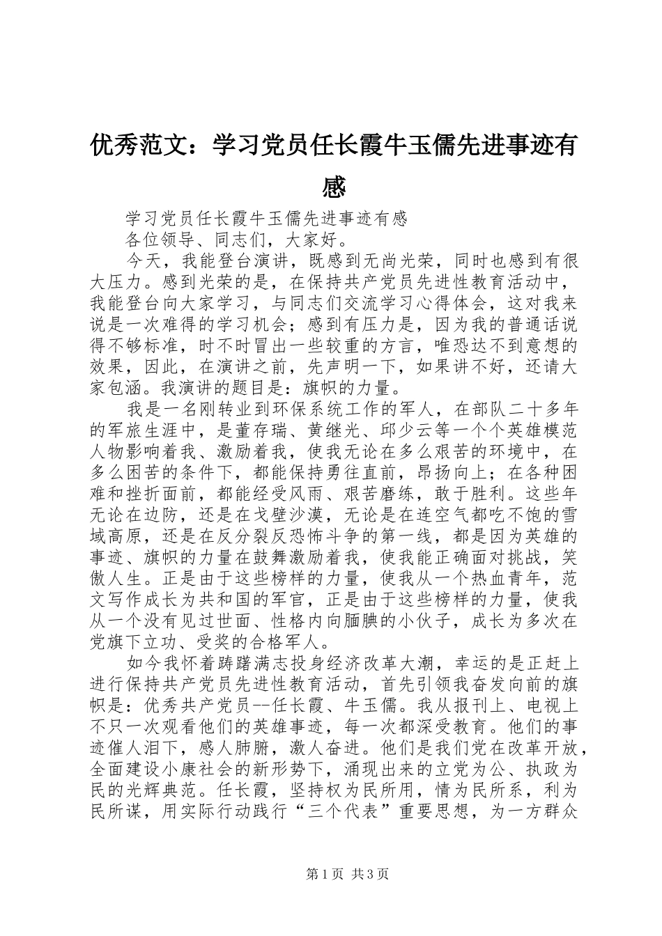 优秀范文：学习党员任长霞牛玉儒先进事迹有感_第1页