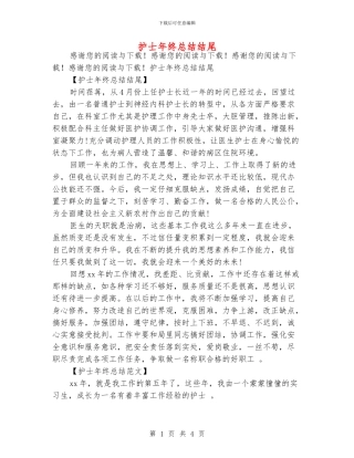 护士年终总结结尾