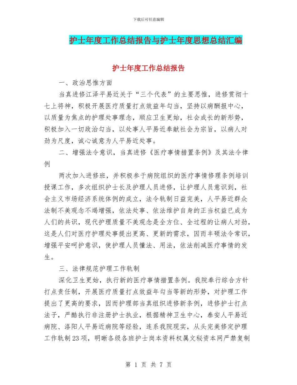 护士年度工作总结报告与护士年度思想总结汇编_第1页