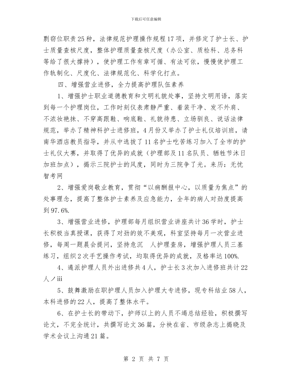 护士年度工作总结报告与护士年度思想总结汇编_第2页