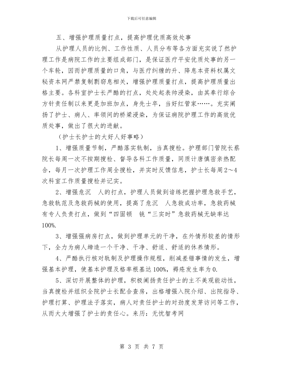 护士年度工作总结报告与护士年度思想总结汇编_第3页