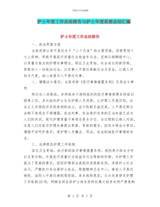 护士年度工作总结报告与护士年度思想总结汇编