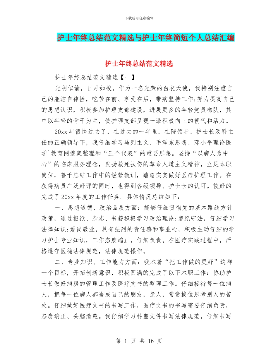 护士年终总结范文精选与护士年终简短个人总结汇编_第1页