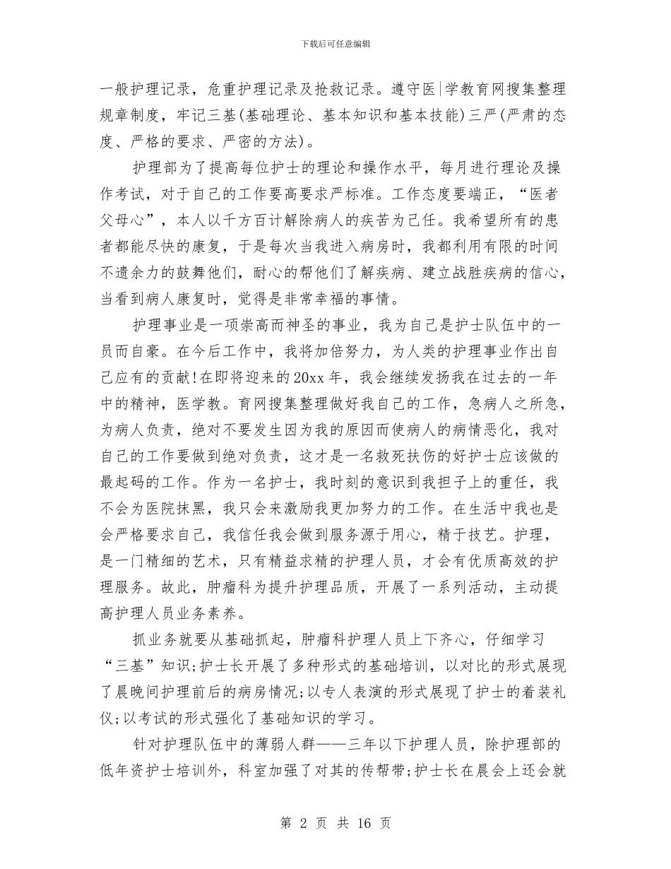 护士年终总结范文精选与护士年终简短个人总结汇编_第2页