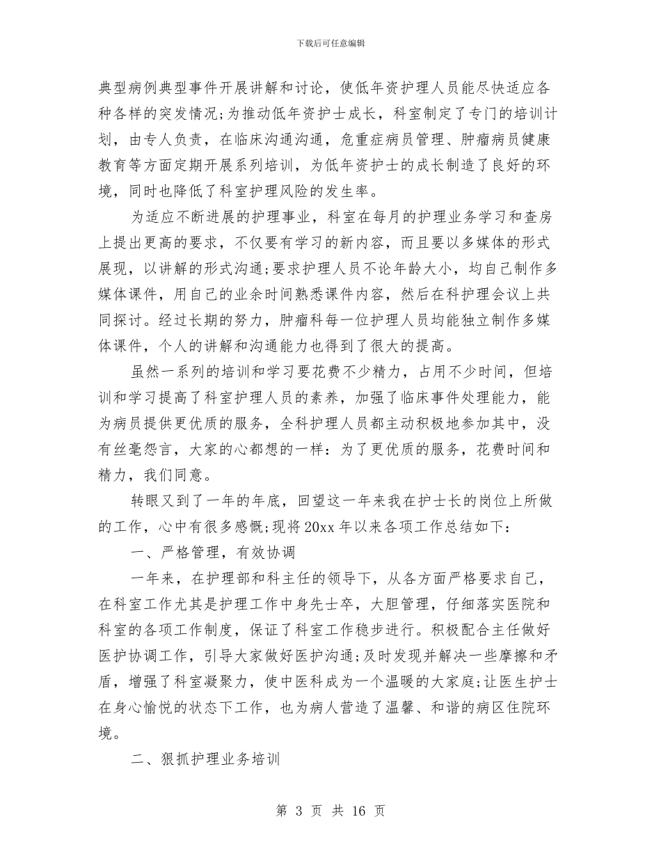 护士年终总结范文精选与护士年终简短个人总结汇编_第3页