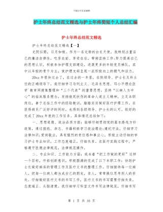 护士年终总结范文精选与护士年终简短个人总结汇编
