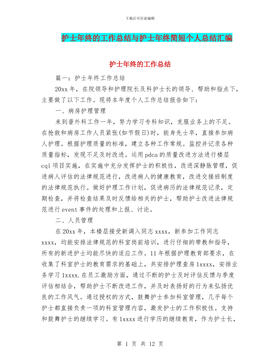 护士年终的工作总结与护士年终简短个人总结汇编_第1页
