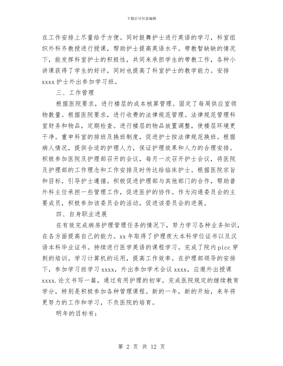 护士年终的工作总结与护士年终简短个人总结汇编_第2页