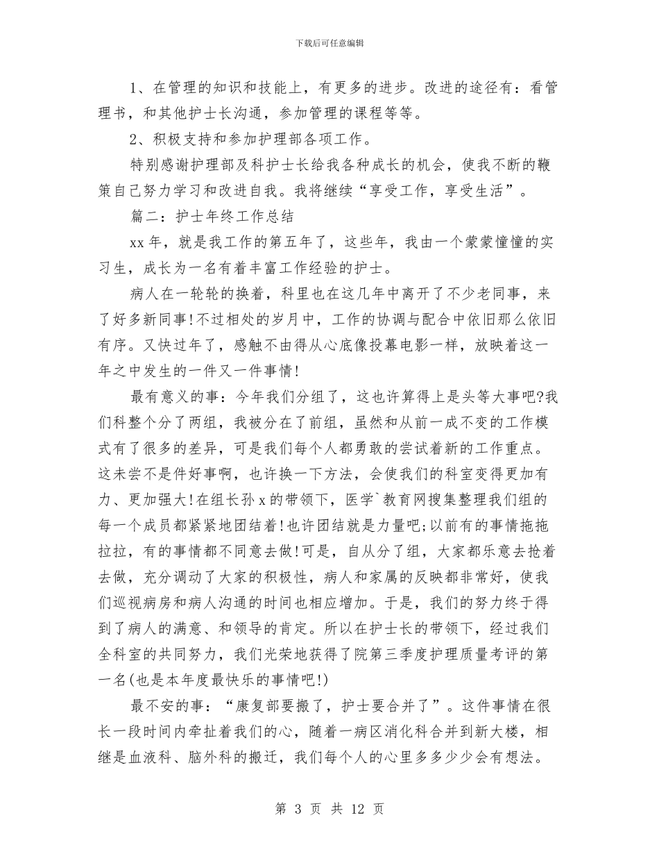 护士年终的工作总结与护士年终简短个人总结汇编_第3页