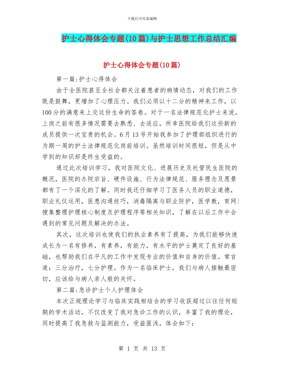 护士心得体会专题与护士思想工作总结汇编_第1页