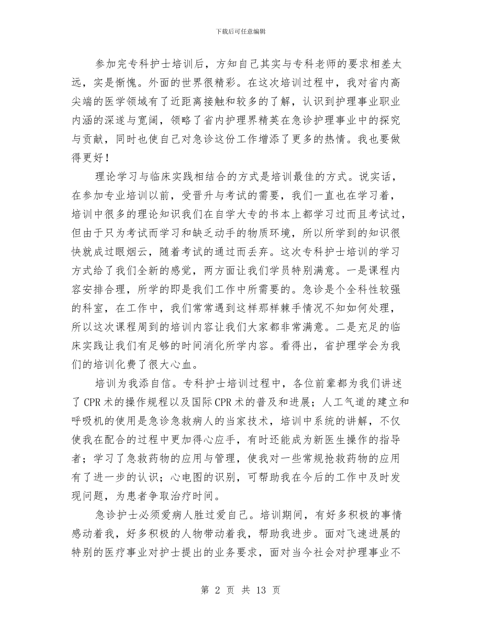 护士心得体会专题与护士思想工作总结汇编_第2页