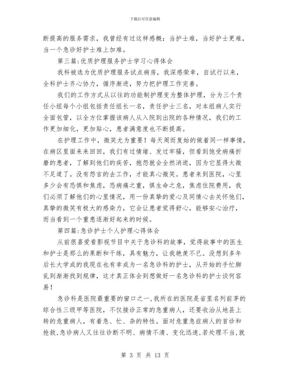 护士心得体会专题与护士思想工作总结汇编_第3页
